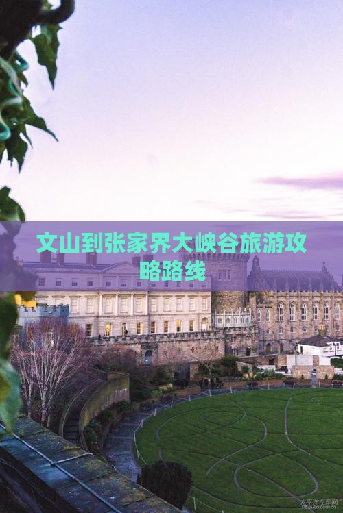 文山到张家界大峡谷攻略