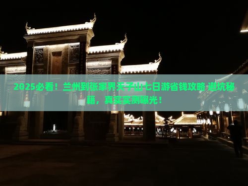 兰州到张家界天子山七日游 兰州到张家界天子山七日游