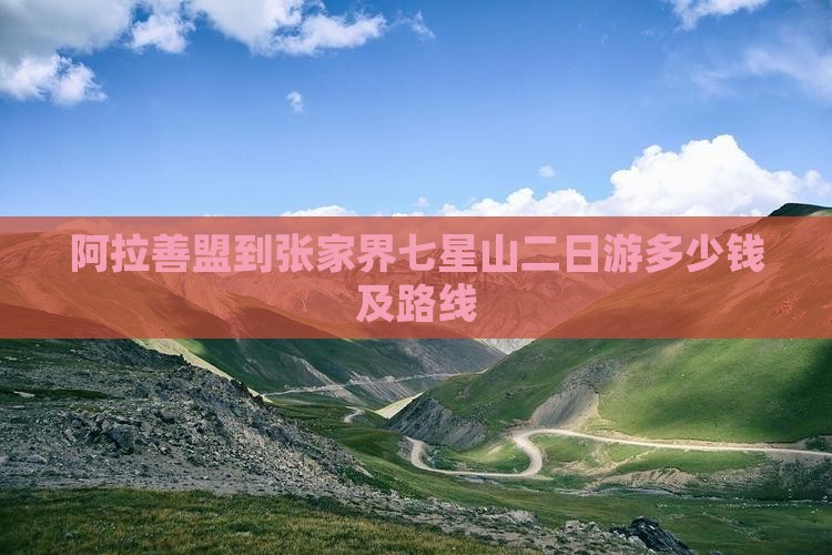 阿拉善盟到张家界七星山二日游