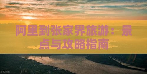 阿里到张家界旅游