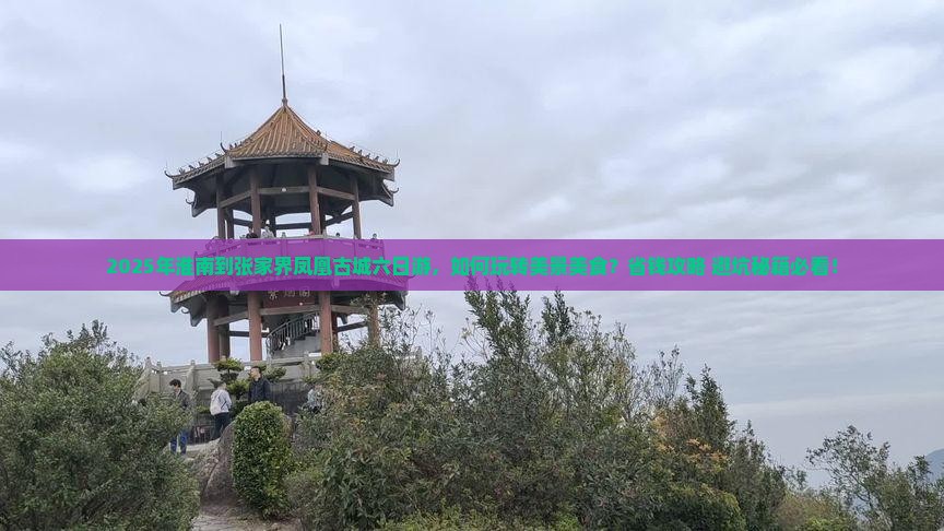 淮南到张家界凤凰古城六日游
