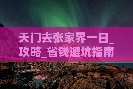 天门去张家界一日