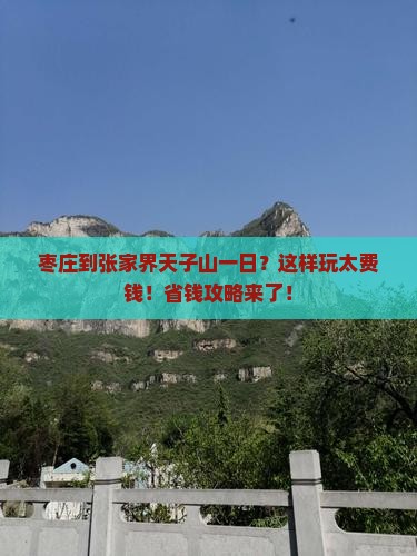 枣庄到张家界天子山一日