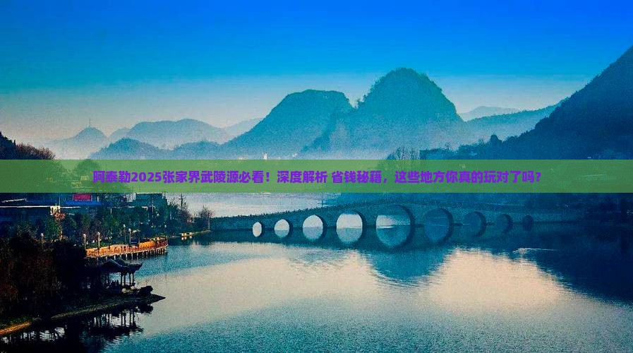 阿泰勒去张家界武陵源哪里玩
