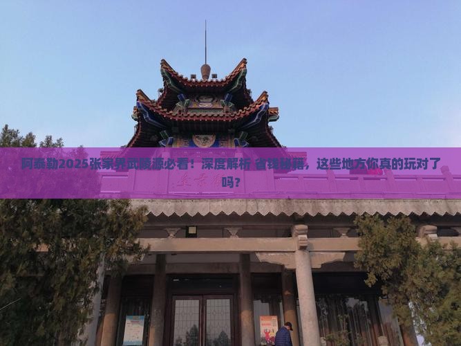 阿泰勒去张家界武陵源哪里玩