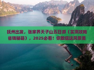 抚州到张家界天子山五日游