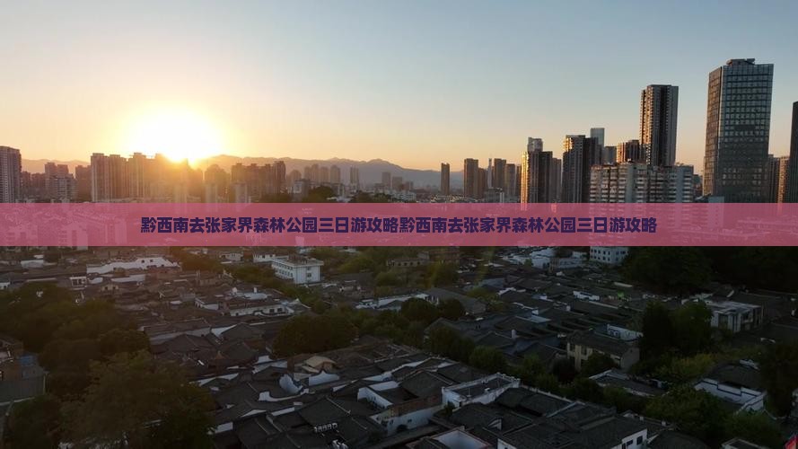 黔西南去张家界森林公园三日游