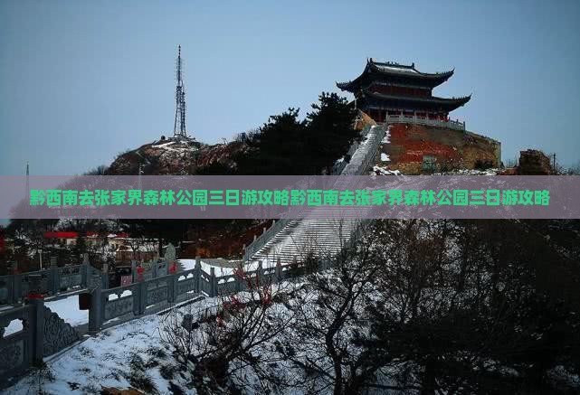 黔西南去张家界森林公园三日游
