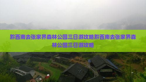 黔西南去张家界森林公园三日游