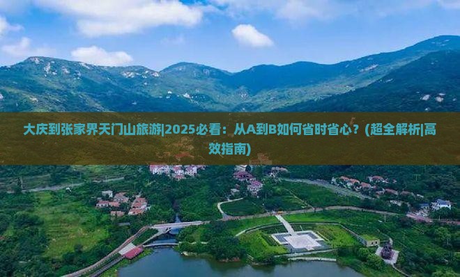 大庆到张家界天门山旅游