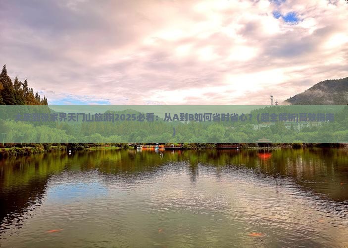 大庆到张家界天门山旅游