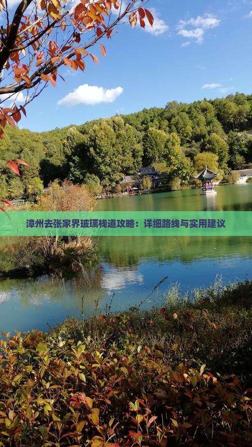 漳州去张家界玻璃栈道攻略