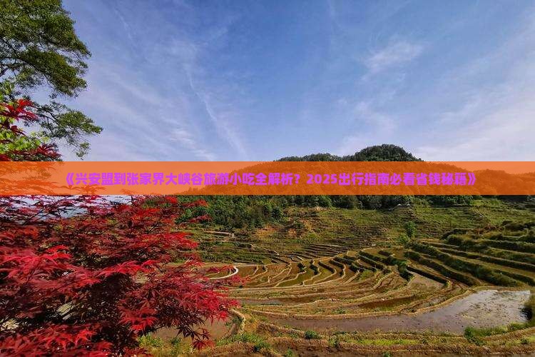 兴安盟到张家界大峡谷旅游小吃