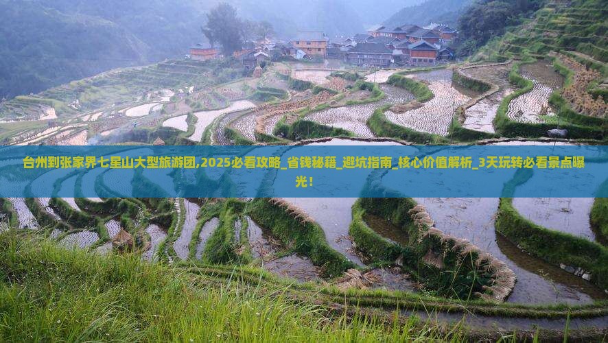 台州到张家界七星山大型旅游团 台州到张家界七星山大型旅游团
