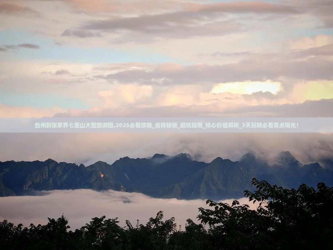 台州到张家界七星山大型旅游团 台州到张家界七星山大型旅游团