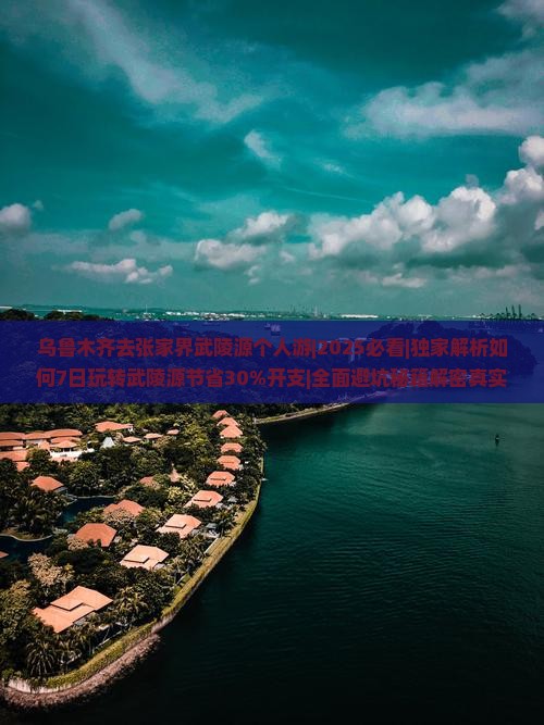 乌鲁木齐去张家界武陵源个人游