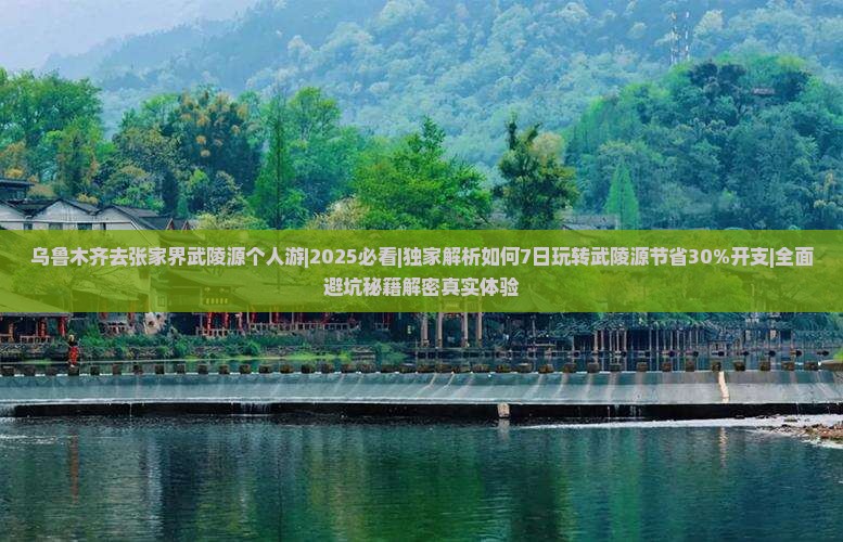 乌鲁木齐去张家界武陵源个人游