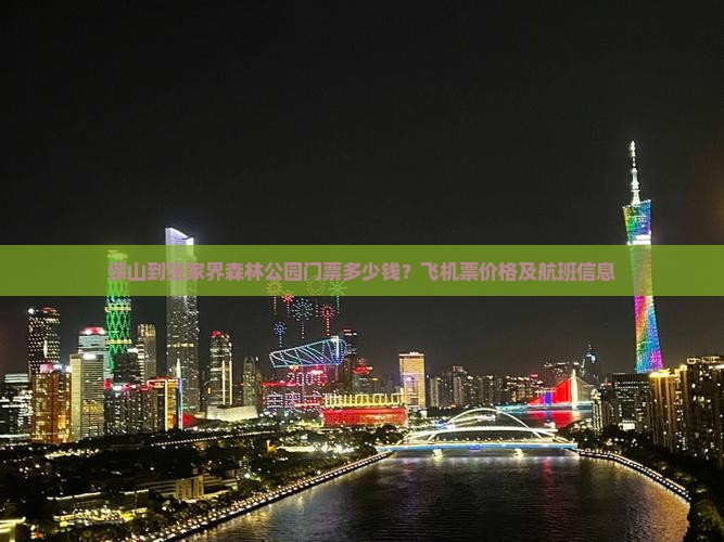 保山到张家界森林公园门票