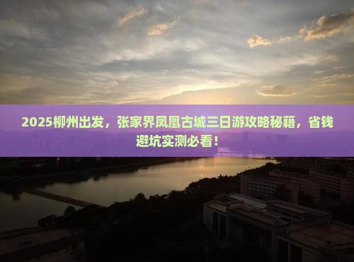 柳州到张家界凤凰古城三日游