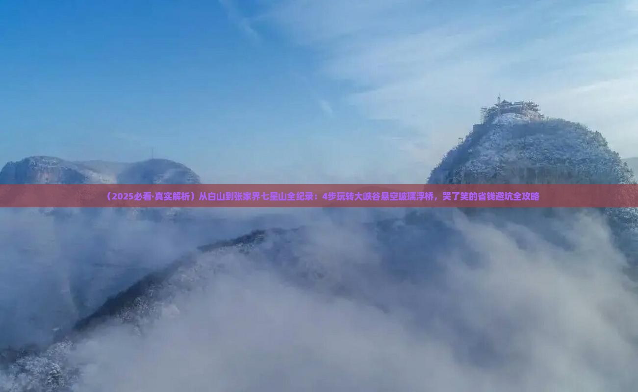 白山去张家界七星山攻略