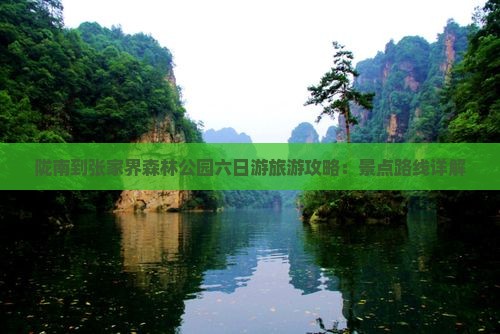 陇南到张家界森林公园六日游