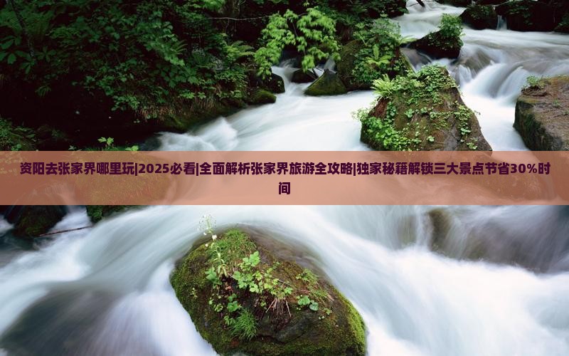 资阳去张家界哪里玩