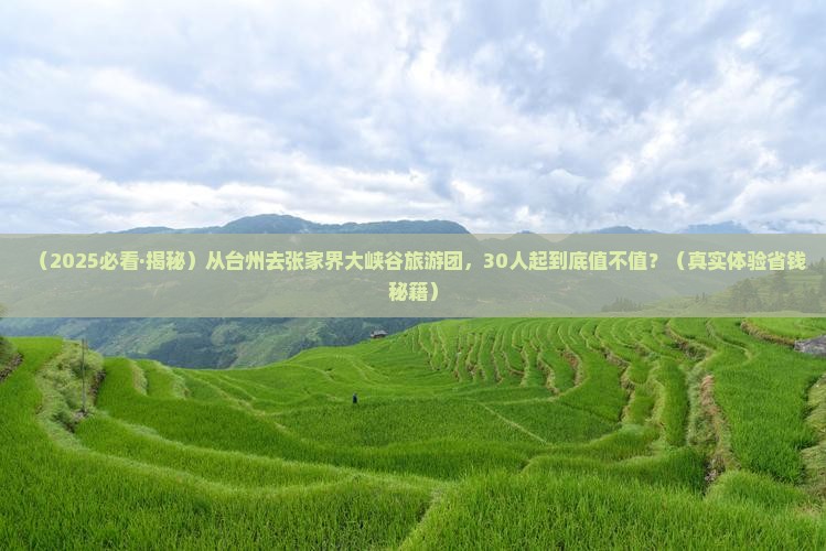 台州到张家界大峡谷大型旅游团
