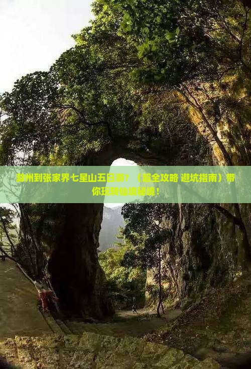 滁州到张家界七星山五日游