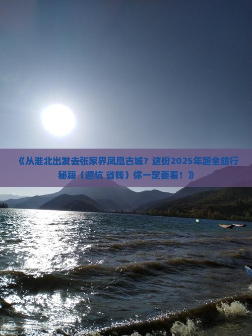淮北到张家界凤凰古城二日游