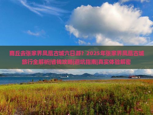 商丘去张家界凤凰古城六日游
