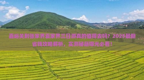 嘉峪关到张家界袁家界三日游
