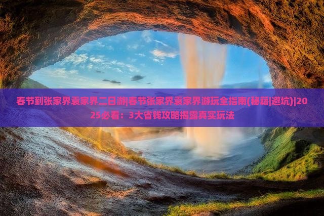 春节到张家界袁家界二日游