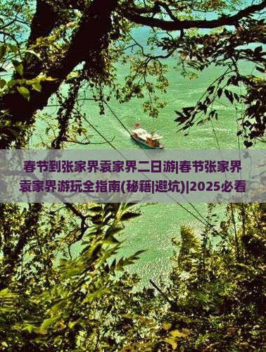 春节到张家界袁家界二日游