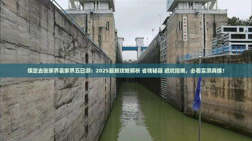 保定去张家界袁家界五日游