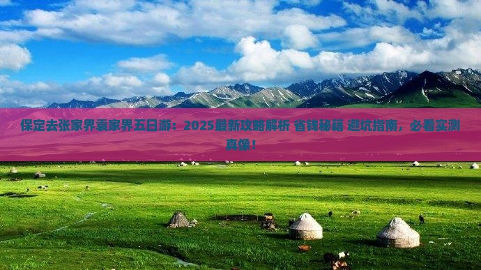 保定去张家界袁家界五日游