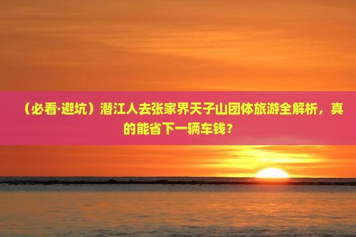 潜江到张家界天子山团体旅游