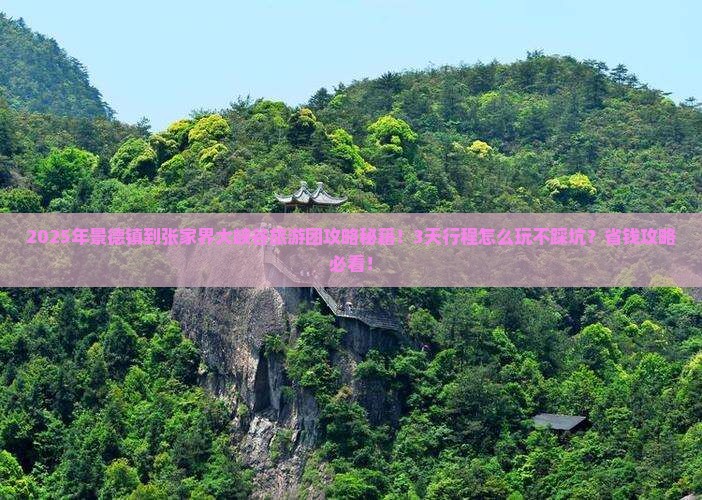 景德镇到张家界大峡谷大型旅游团