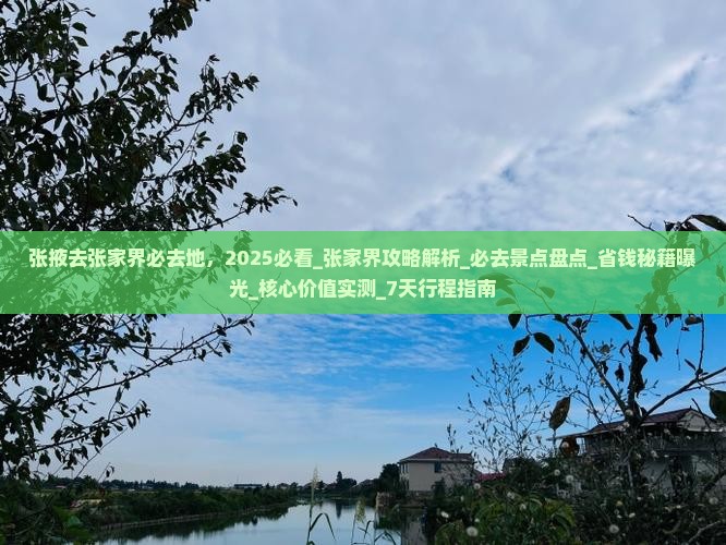 张掖去张家界必去地