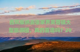 西双版纳去张家界芙蓉镇大型旅游团