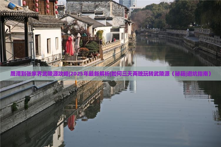 鹰潭到张家界武陵源攻略