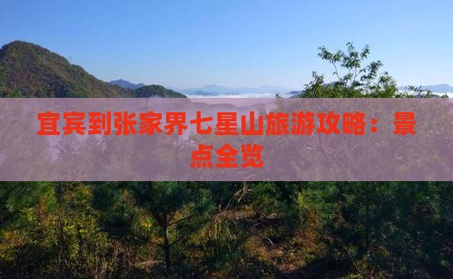 宜宾到张家界七星山旅游 宜宾到张家界七星山旅游