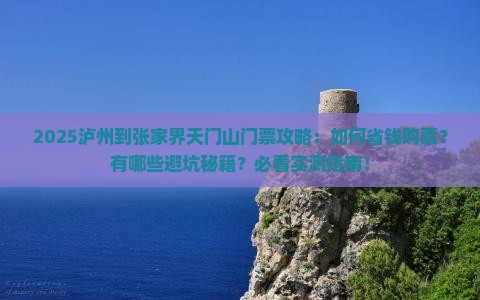 泸州到张家界天门山门票 泸州到张家界天门山门票