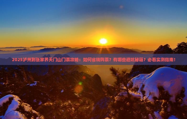 泸州到张家界天门山门票 泸州到张家界天门山门票