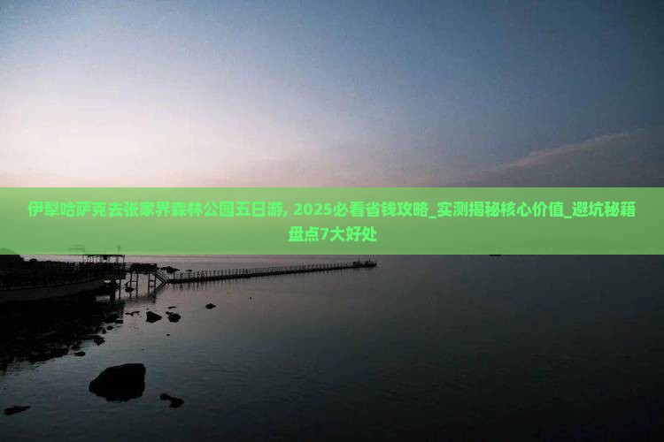 伊犁哈萨克去张家界森林公园五日游