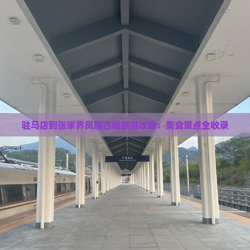 驻马店到张家界凤凰古城旅游小吃