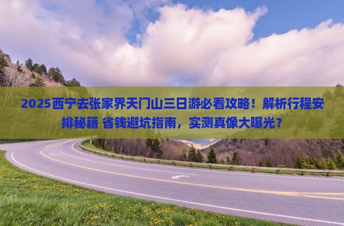 西宁去张家界天门山三日游