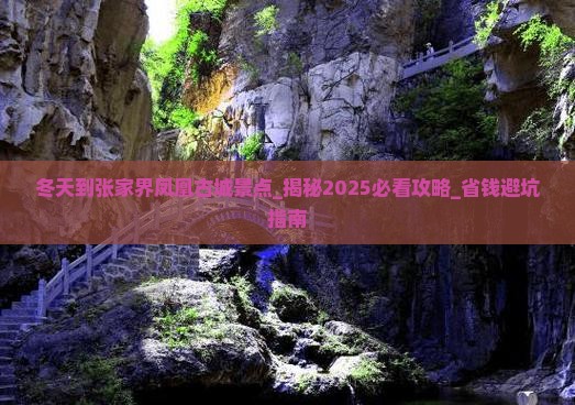 冬天到张家界凤凰古城景点