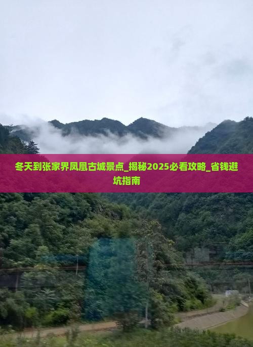 冬天到张家界凤凰古城景点
