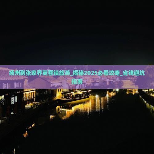 扬州到张家界芙蓉镇旅游