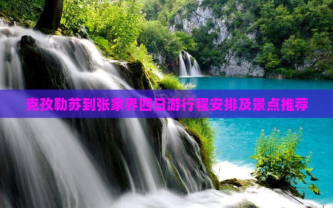 克孜勒苏到张家界四日游